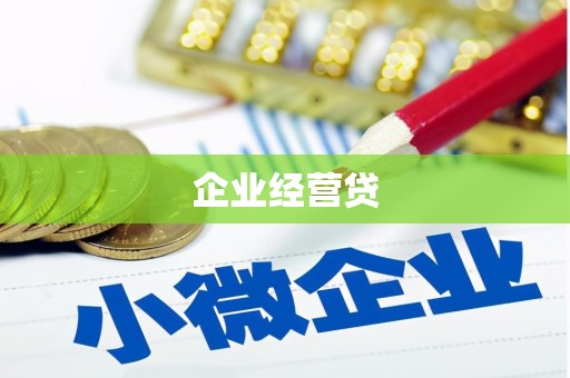 外埔企业经营贷