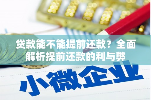 外埔贷款能不能提前还款？全面解析提前还款的利与弊