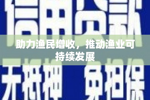 外埔助力渔民增收，推动渔业可持续发展