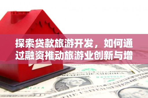 外埔探索贷款旅游开发，如何通过融资推动旅游业创新与增长