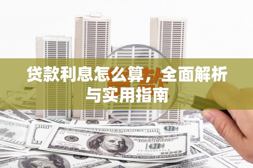 外埔贷款利息怎么算，全面解析与实用指南