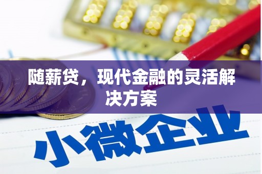 外埔随薪贷，现代金融的灵活解决方案