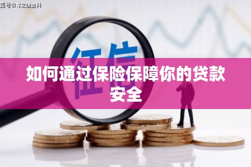 外埔如何通过保险保障你的贷款安全