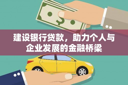 外埔建设银行贷款，助力个人与企业发展的金融桥梁