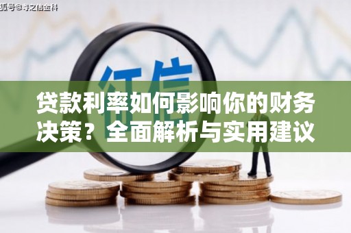 外埔贷款利率如何影响你的财务决策？全面解析与实用建议