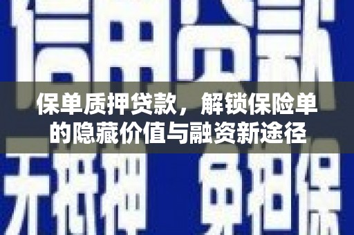 外埔保单质押贷款，解锁保险单的隐藏价值与融资新途径