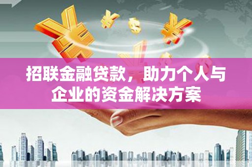 外埔招联金融贷款，助力个人与企业的资金解决方案