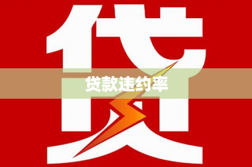 外埔贷款违约率
