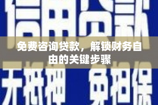 外埔免费咨询贷款，解锁财务自由的关键步骤