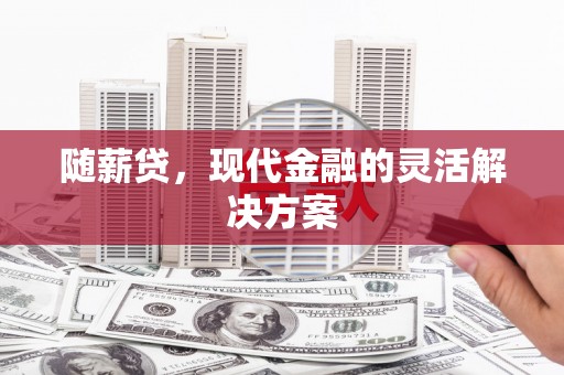 外埔随薪贷，现代金融的灵活解决方案
