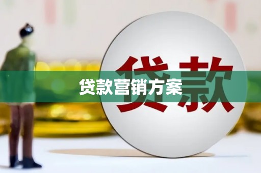 外埔贷款营销方案