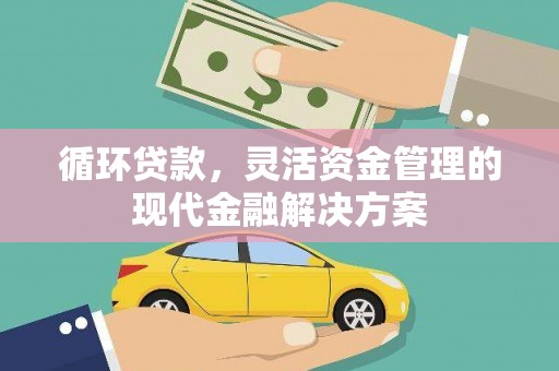 外埔循环贷款，灵活资金管理的现代金融解决方案