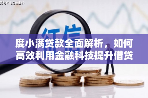 外埔度小满贷款全面解析，如何高效利用金融科技提升借贷体验