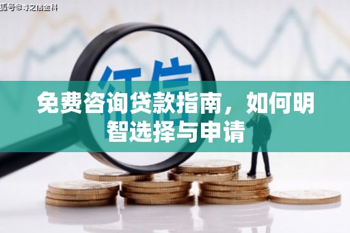 外埔免费咨询贷款指南，如何明智选择与申请