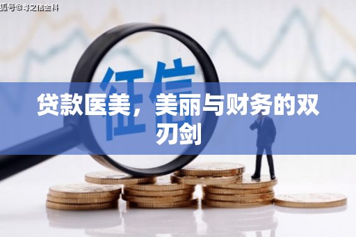外埔贷款医美，美丽与财务的双刃剑