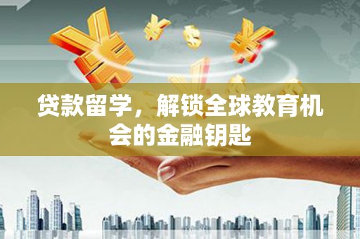 外埔贷款留学，解锁全球教育机会的金融钥匙