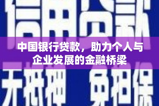 外埔中国银行贷款，助力个人与企业发展的金融桥梁