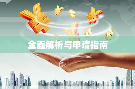 外埔全面解析与申请指南