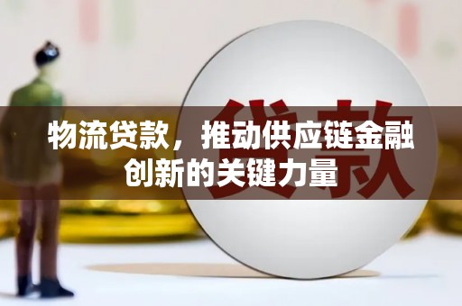 外埔物流贷款，推动供应链金融创新的关键力量