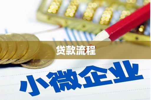 外埔贷款流程