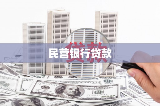 外埔民营银行贷款