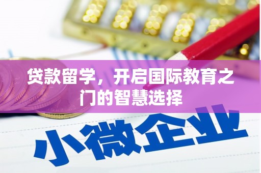 外埔贷款留学，开启国际教育之门的智慧选择