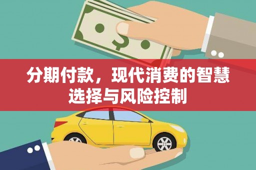 外埔分期付款，现代消费的智慧选择与风险控制