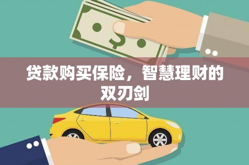 外埔贷款购买保险，智慧理财的双刃剑