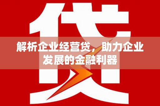 外埔解析企业经营贷，助力企业发展的金融利器