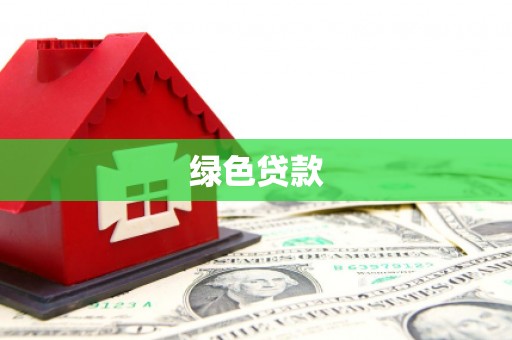 外埔绿色贷款