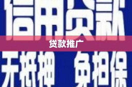 外埔贷款推广
