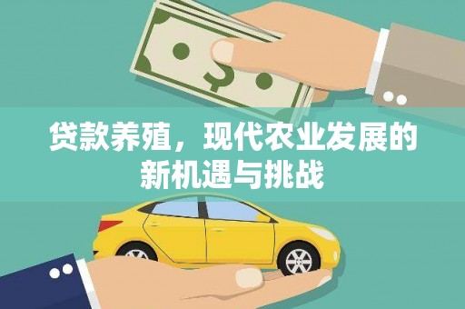 外埔贷款养殖，现代农业发展的新机遇与挑战