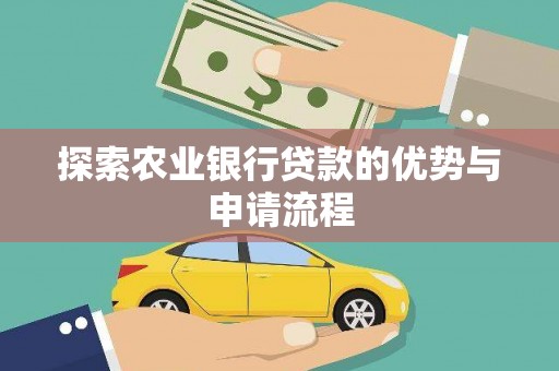 外埔探索农业银行贷款的优势与申请流程
