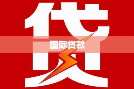 外埔国际贷款