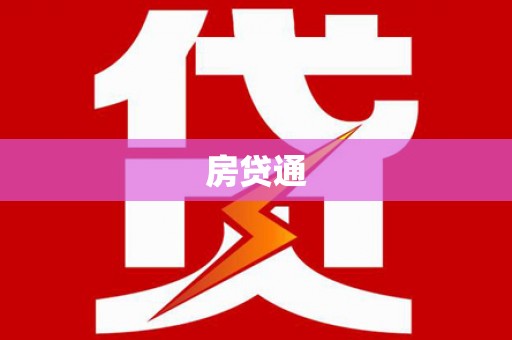 外埔房贷通