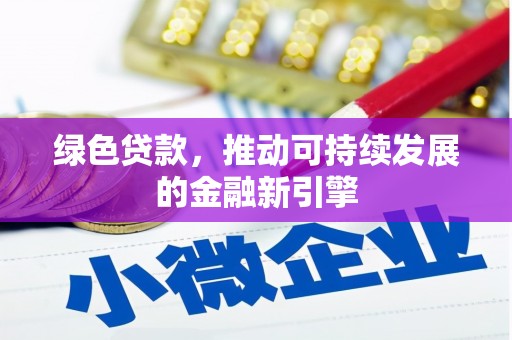 外埔绿色贷款，推动可持续发展的金融新引擎