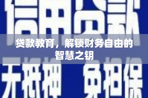 外埔贷款教育，解锁财务自由的智慧之钥