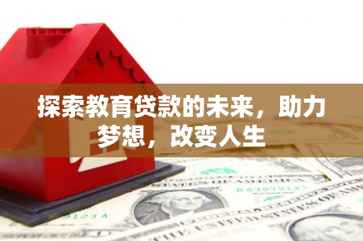 外埔探索教育贷款的未来，助力梦想，改变人生