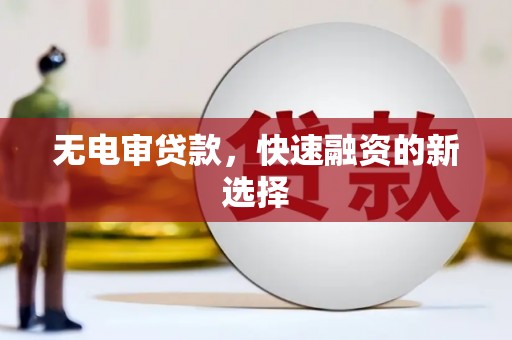 外埔无电审贷款，快速融资的新选择