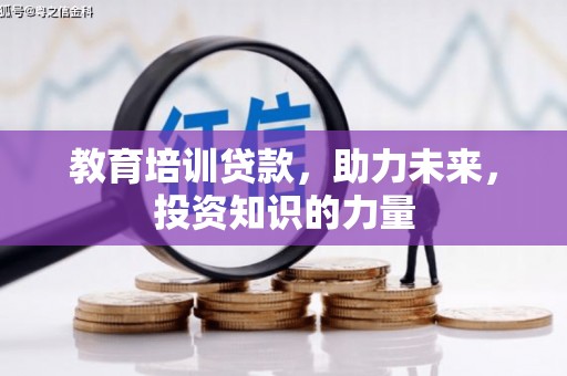 外埔教育培训贷款，助力未来，投资知识的力量