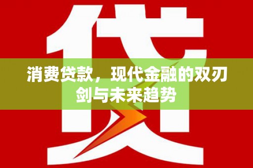 外埔消费贷款，现代金融的双刃剑与未来趋势