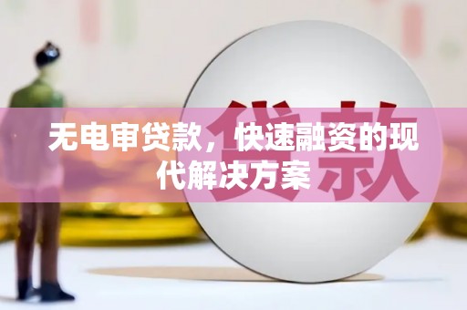 外埔无电审贷款，快速融资的现代解决方案