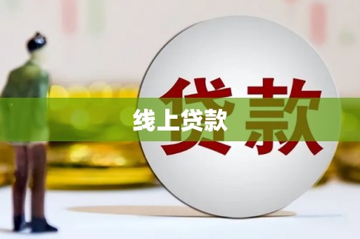 外埔线上贷款