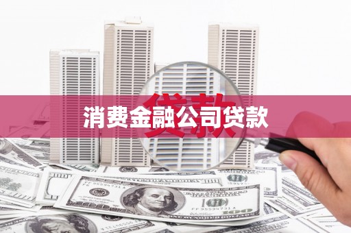 外埔消费金融公司贷款