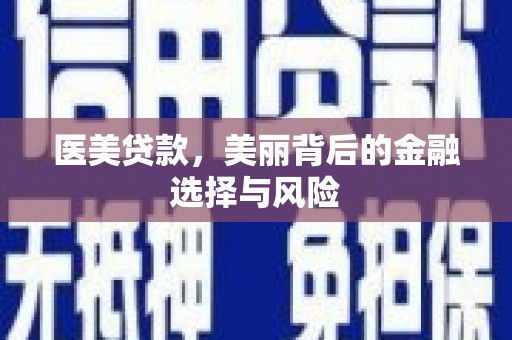 外埔医美贷款，美丽背后的金融选择与风险