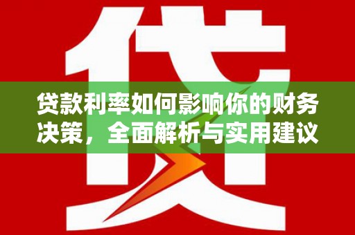 外埔贷款利率如何影响你的财务决策，全面解析与实用建议