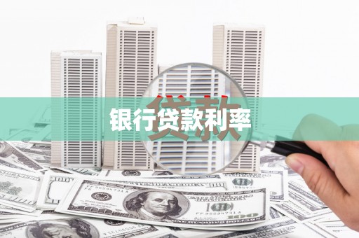 外埔银行贷款利率
