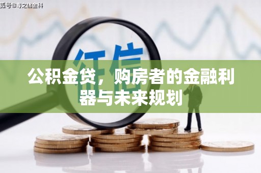 外埔公积金贷，购房者的金融利器与未来规划