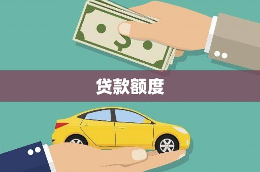 外埔贷款额度