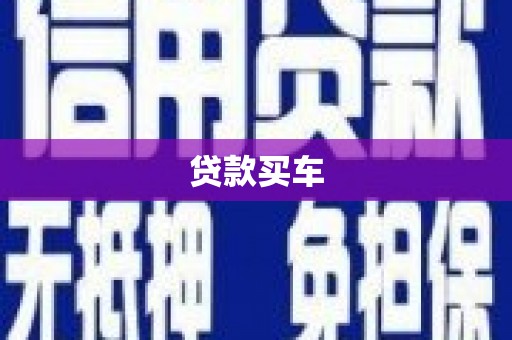 外埔贷款买车